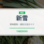 新雪（果物品種）の賞味期限と正しい保存方法｜長持ちさせるコツ