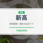 新高（果物）の賞味期限と正しい保存方法｜長持ちさせるコツ