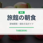 旅館の朝食（朝食）の賞味期限と正しい保存方法