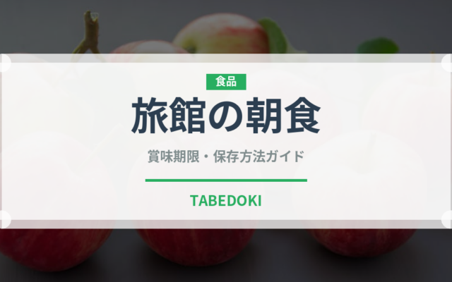 旅館の朝食（朝食）の賞味期限と正しい保存方法