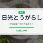 日光とうがらし（ピーマン・唐辛子品種）の賞味期限と正しい保存方法