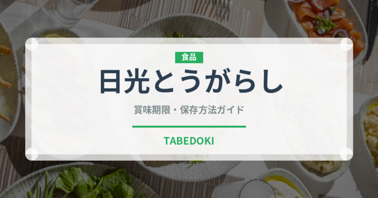 日光とうがらし（ピーマン・唐辛子品種）の賞味期限と正しい保存方法