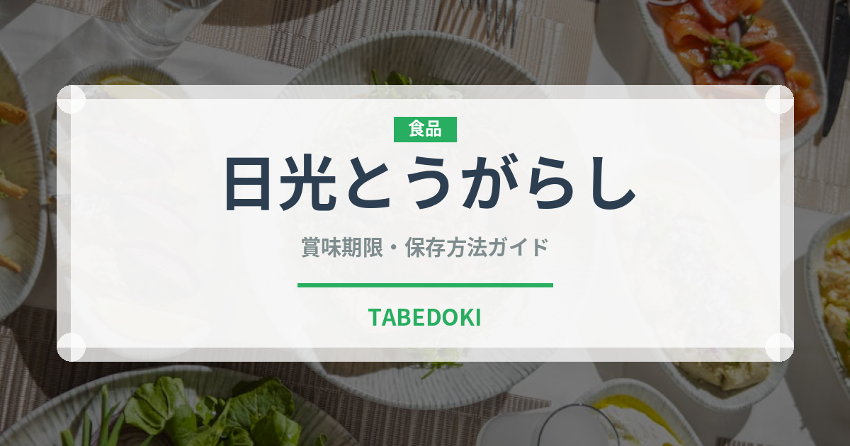 日光とうがらし（ピーマン・唐辛子品種）の賞味期限と正しい保存方法