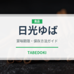 日光ゆば（郷土料理）の賞味期限と正しい保存方法