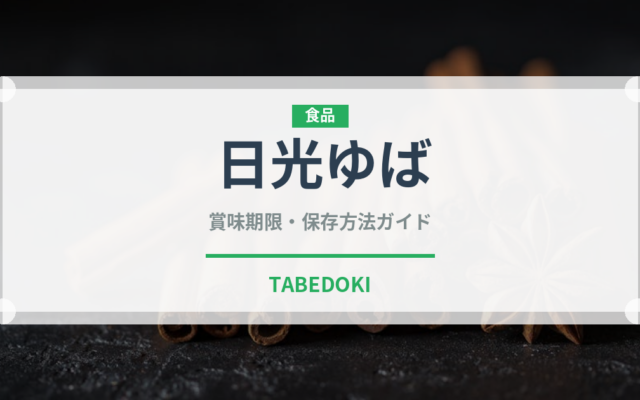 日光ゆば（郷土料理）の賞味期限と正しい保存方法