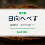 日向へべす（柑橘類）の賞味期限と正しい保存方法