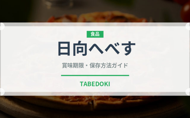 日向へべす（柑橘類）の賞味期限と正しい保存方法