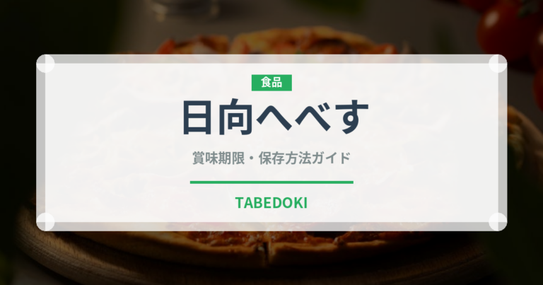 日向へべす（柑橘類）の賞味期限と正しい保存方法