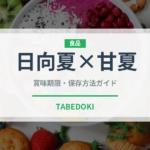 日向夏×甘夏（柑橘類）の賞味期限と正しい保存方法｜長持ちさせるコツ