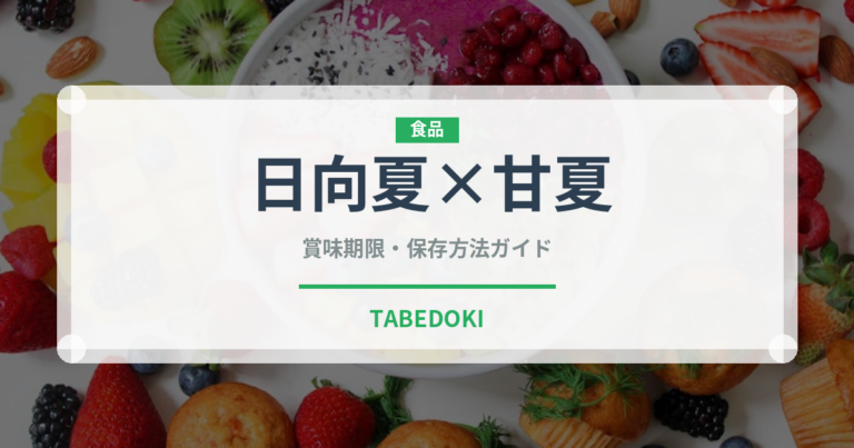 日向夏×甘夏（柑橘類）の賞味期限と正しい保存方法｜長持ちさせるコツ