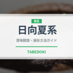 日向夏系（柑橘品種）の賞味期限と正しい保存方法｜長持ちさせるコツ