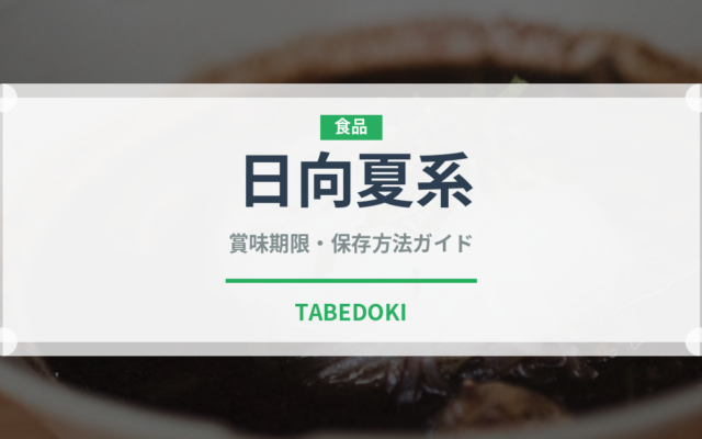 日向夏系（柑橘品種）の賞味期限と正しい保存方法｜長持ちさせるコツ