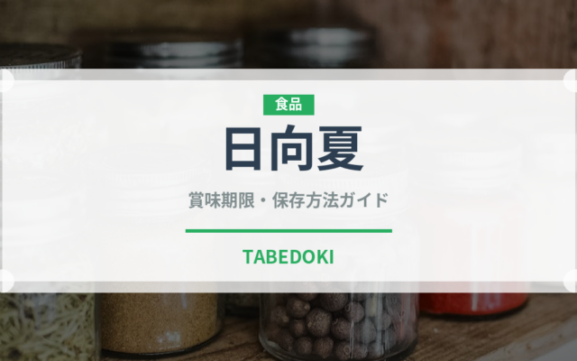 日向夏（果物）の賞味期限と正しい保存方法｜鮮度を長持ちさせるコツ