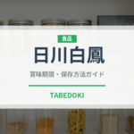日川白鳳（果物）の賞味期限と正しい保存方法｜長持ちさせるコツ
