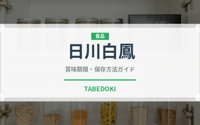 日川白鳳（果物）の賞味期限と正しい保存方法｜長持ちさせるコツ