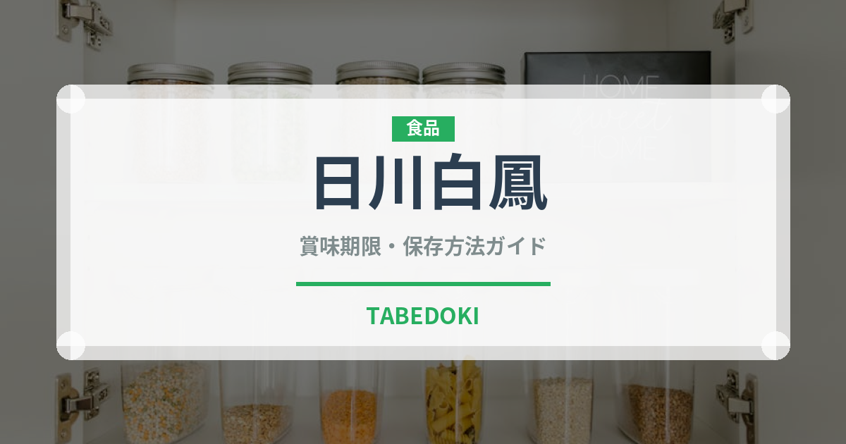 日川白鳳（果物）の賞味期限と正しい保存方法｜長持ちさせるコツ