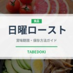 日曜ロースト（ヨーロッパ料理）の賞味期限と正しい保存方法