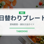 日替わりプレート（ファミリーレストラン）の賞味期限と正しい保存方法