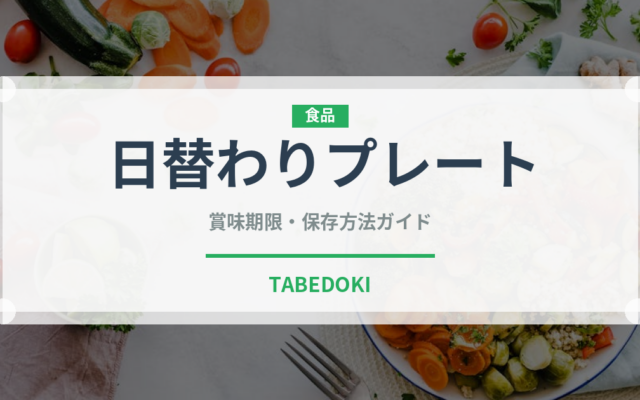日替わりプレート（ファミリーレストラン）の賞味期限と正しい保存方法