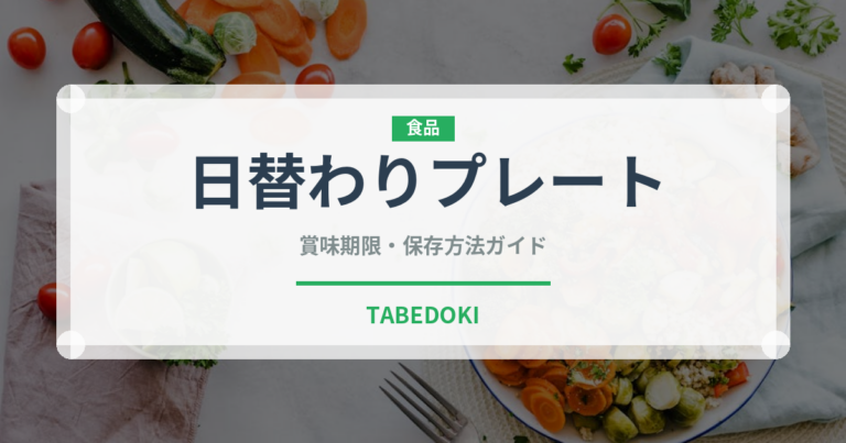 日替わりプレート（ファミリーレストラン）の賞味期限と正しい保存方法