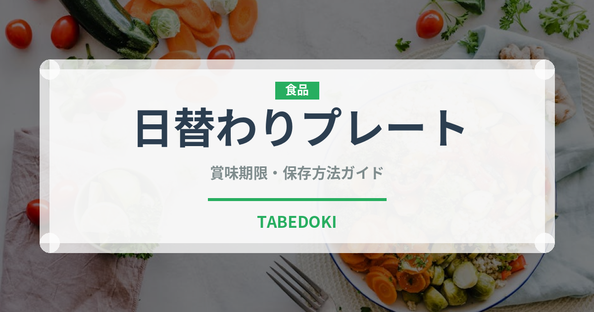 日替わりプレート（ファミリーレストラン）の賞味期限と正しい保存方法