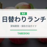 日替わりランチ（給食・学食）の賞味期限と正しい保存方法｜長持ちさせるコツ
