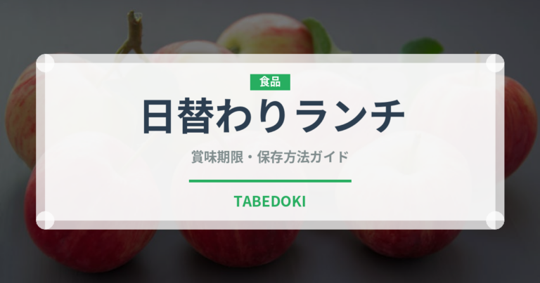 日替わりランチ（給食・学食）の賞味期限と正しい保存方法｜長持ちさせるコツ