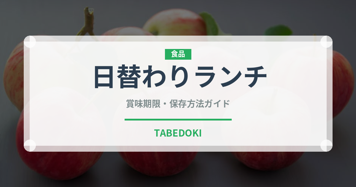 日替わりランチ（給食・学食）の賞味期限と正しい保存方法｜長持ちさせるコツ
