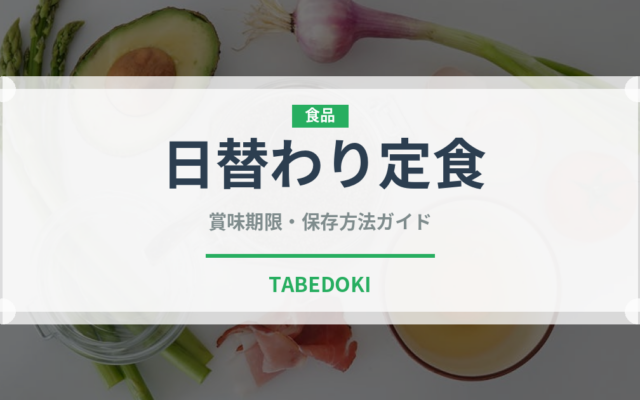 日替わり定食（給食・学食）の賞味期限と正しい保存方法