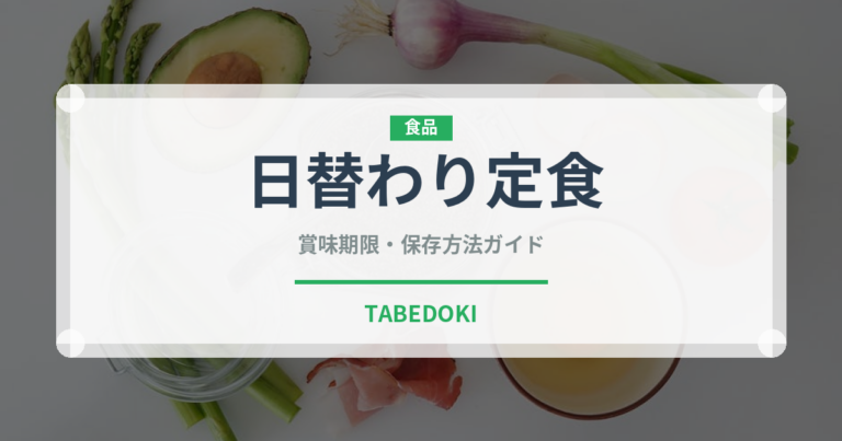 日替わり定食（給食・学食）の賞味期限と正しい保存方法