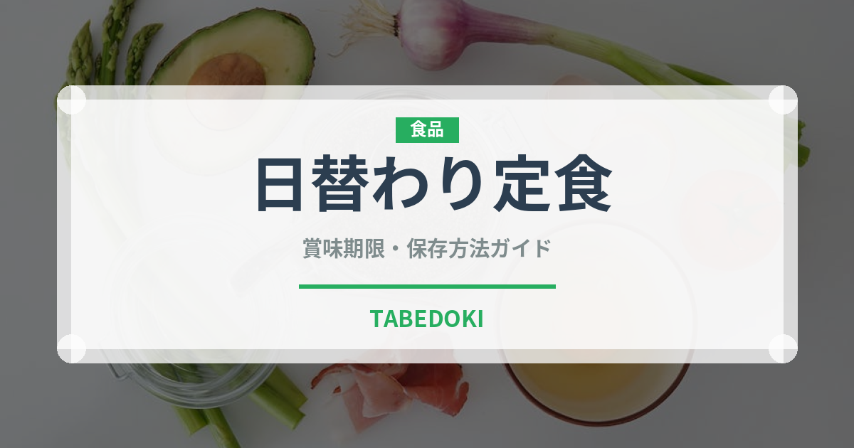 日替わり定食（給食・学食）の賞味期限と正しい保存方法