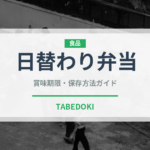 日替わり弁当（弁当）の賞味期限と正しい保存方法｜鮮度を保つコツ