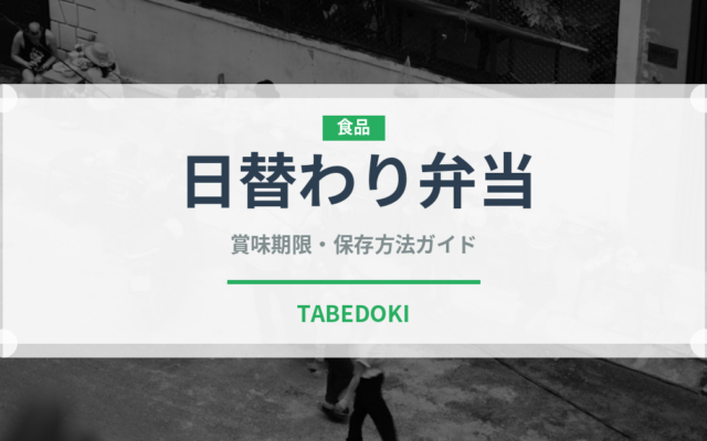 日替わり弁当（弁当）の賞味期限と正しい保存方法｜鮮度を保つコツ