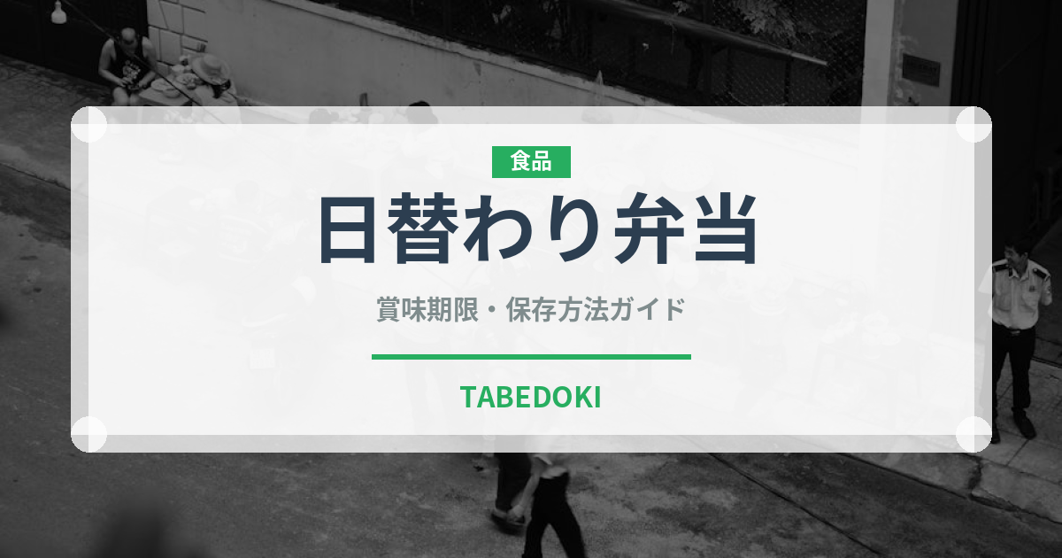 日替わり弁当（弁当）の賞味期限と正しい保存方法｜鮮度を保つコツ