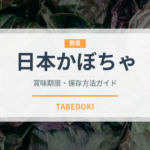 日本かぼちゃ（野菜）の賞味期限と正しい保存方法｜長持ちさせるコツ