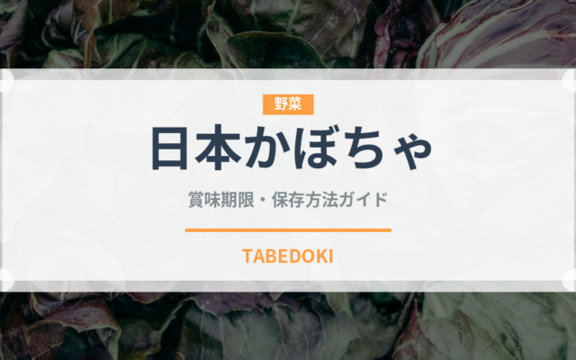日本かぼちゃ（野菜）の賞味期限と正しい保存方法｜長持ちさせるコツ