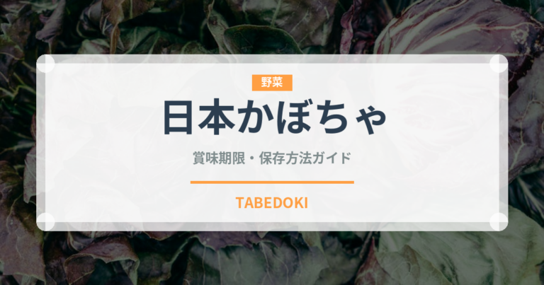 日本かぼちゃ（野菜）の賞味期限と正しい保存方法｜長持ちさせるコツ
