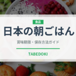 日本の朝ごはん（朝食）の賞味期限と正しい保存方法｜長持ちさせるコツ