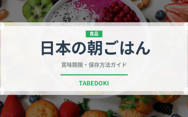 日本の朝ごはん（朝食）の賞味期限と正しい保存方法｜長持ちさせるコツ