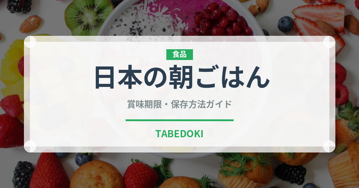 日本の朝ごはん（朝食）の賞味期限と正しい保存方法｜長持ちさせるコツ