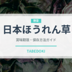 日本ほうれん草（野菜品種）の賞味期限と正しい保存方法