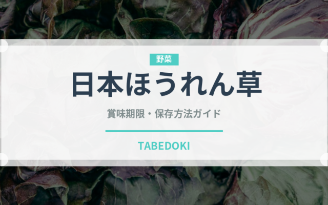 日本ほうれん草（野菜品種）の賞味期限と正しい保存方法