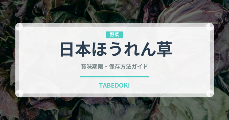 日本ほうれん草（野菜品種）の賞味期限と正しい保存方法