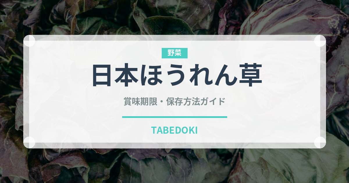 日本ほうれん草（野菜品種）の賞味期限と正しい保存方法