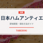 日本ハムアンティエ（ハム・ソーセージ）の賞味期限と正しい保存方法
