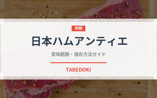 日本ハムアンティエ（ハム・ソーセージ）の賞味期限と正しい保存方法