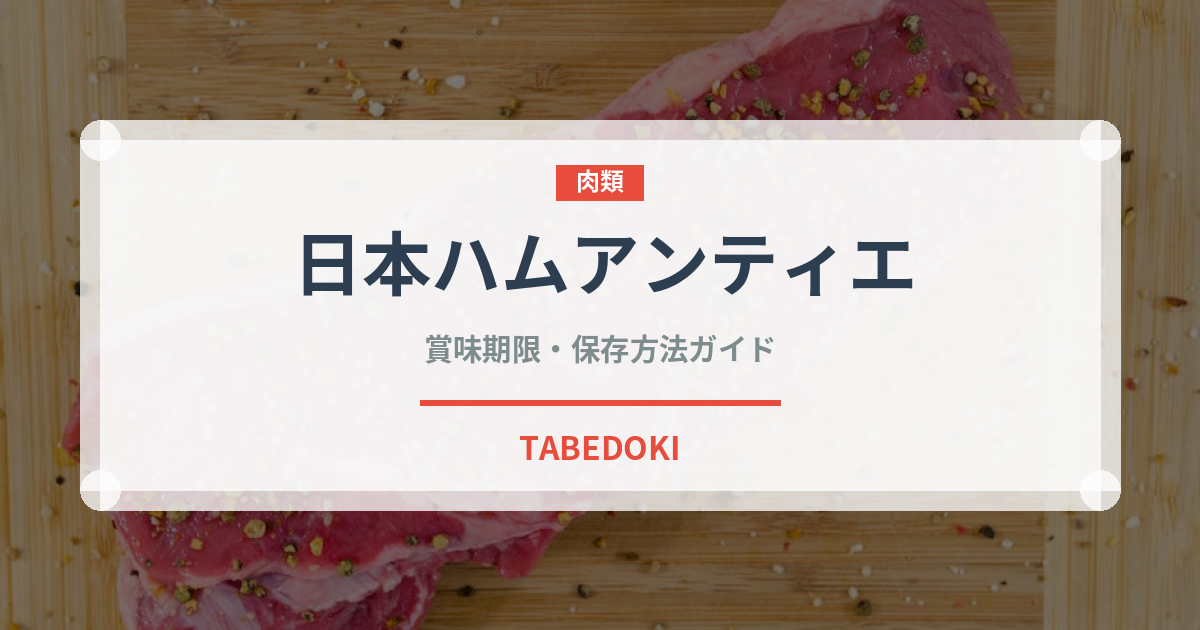 日本ハムアンティエ（ハム・ソーセージ）の賞味期限と正しい保存方法