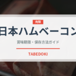日本ハムベーコン（ハム・ソーセージ）の賞味期限と正しい保存方法