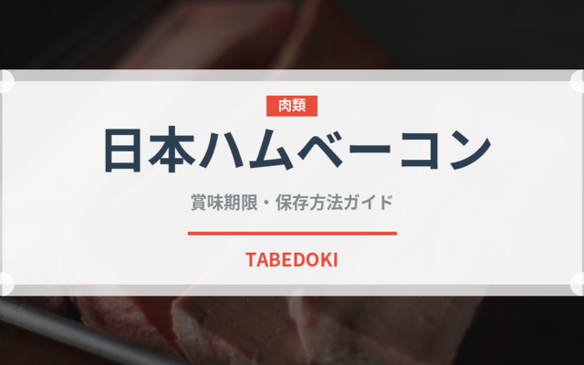 日本ハムベーコン（ハム・ソーセージ）の賞味期限と正しい保存方法