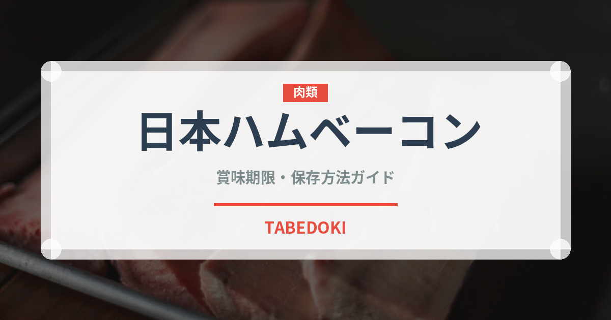 日本ハムベーコン（ハム・ソーセージ）の賞味期限と正しい保存方法